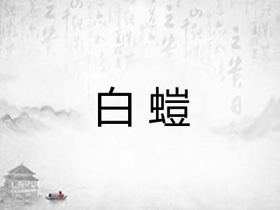 白螘 白螘