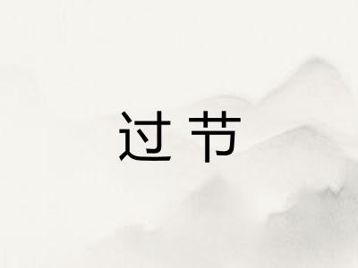过节