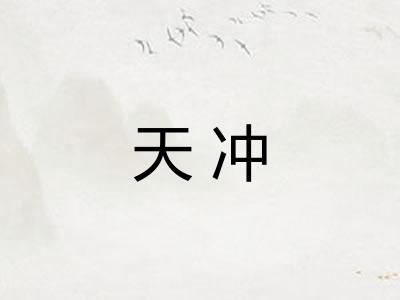 天冲 天冲
