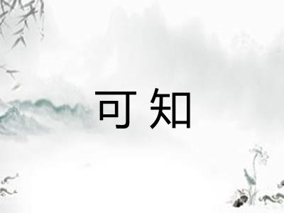 可知