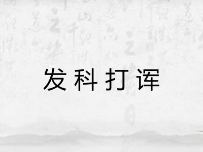 发科打诨