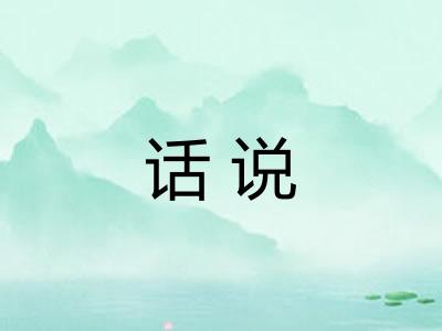 话说
