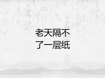 老天隔不了一层纸