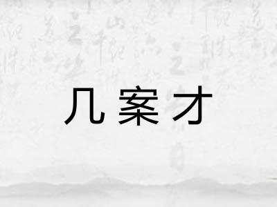 几案才 几案才