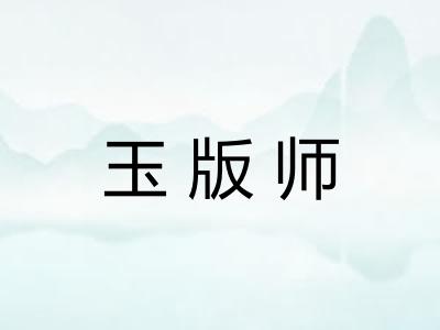 玉版师