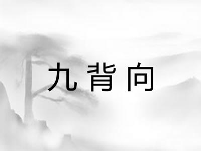 九背向 九背向
