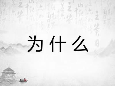 为什么