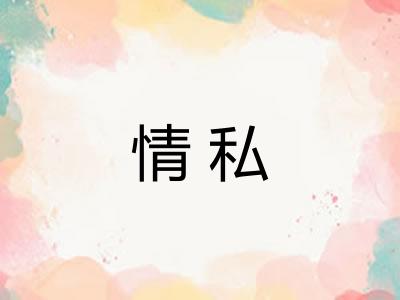 情私