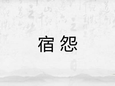 宿怨 宿怨