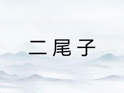二尾子 二尾子