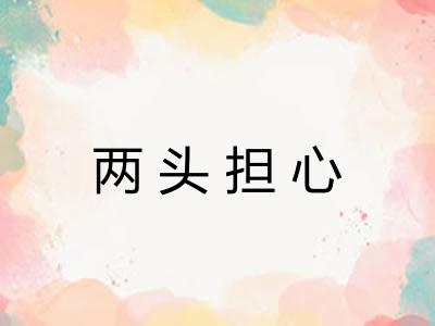 两头担心