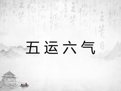 五运六气