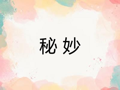 秘妙 秘妙