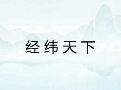 经纬天下