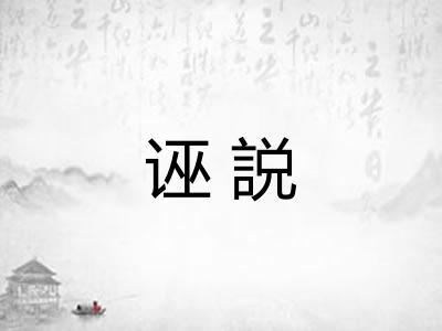 诬説 诬説