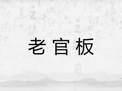 老官板