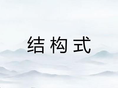 结构式