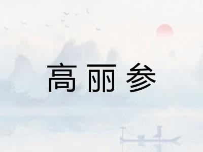 高丽参