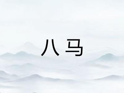 八马