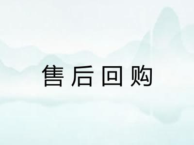 售后回购