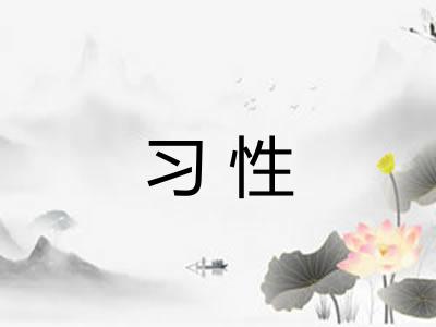习性