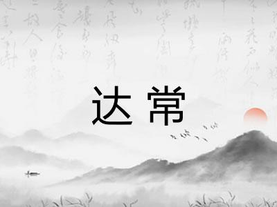 达常