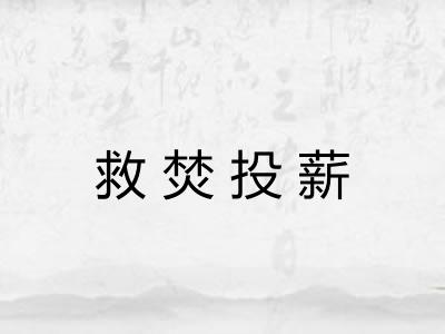 救焚投薪