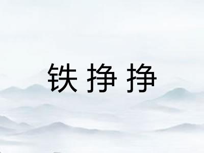 铁挣挣