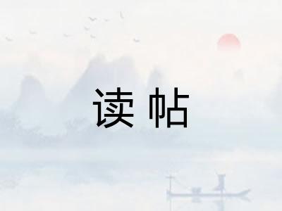 读帖