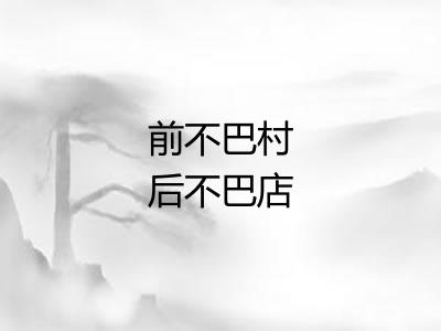 前不巴村后不巴店