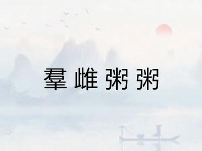 羣雌粥粥