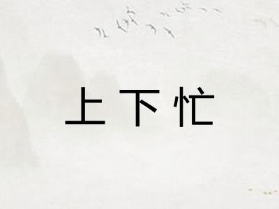 上下忙