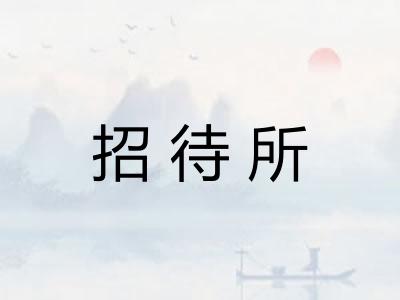 招待所