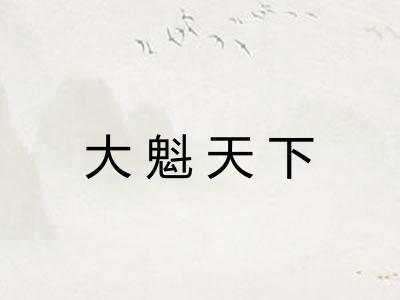 大魁天下