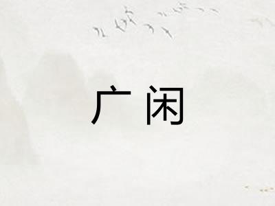 广闲