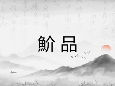 魪品