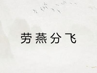 劳燕分飞 劳燕分飞