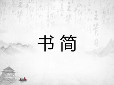 书简
