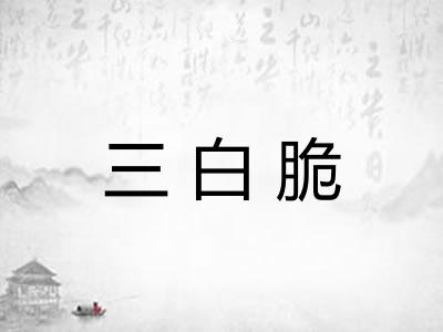 三白脆