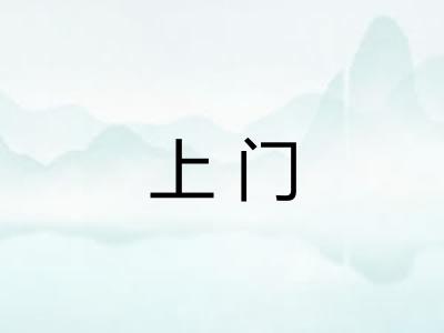 上门