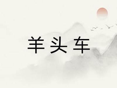 羊头车 羊头车
