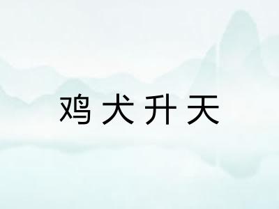 鸡犬升天 鸡犬升天