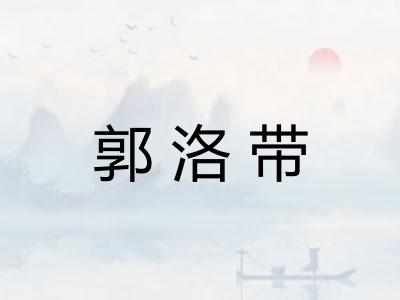 郭洛带