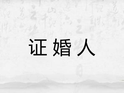 证婚人