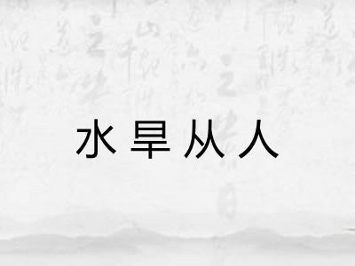 水旱从人