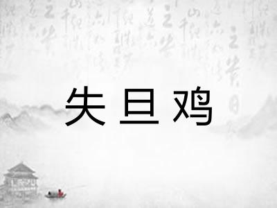 失旦鸡