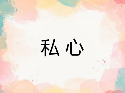 私心