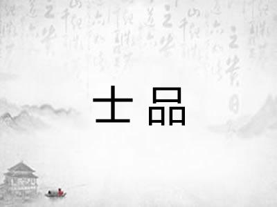 士品