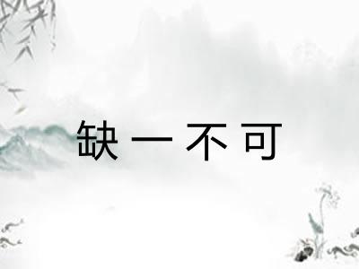 缺一不可 缺一不可