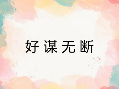 好谋无断